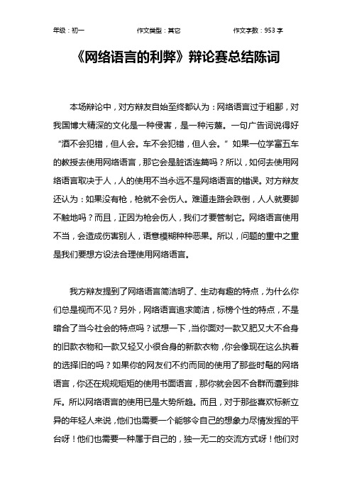 《网络语言的利弊》辩论赛总结陈词作文【初中初一1000字】