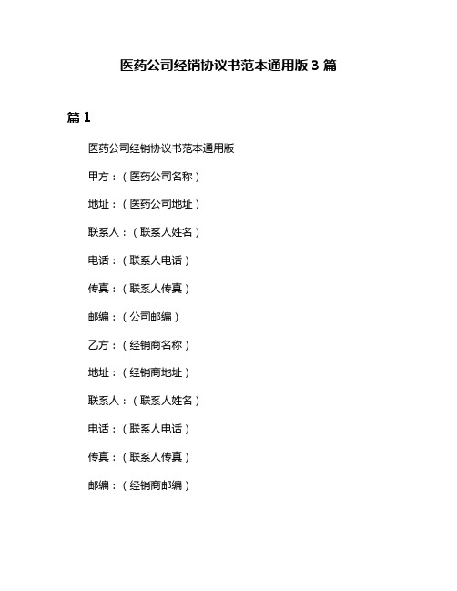 医药公司经销协议书范本通用版3篇