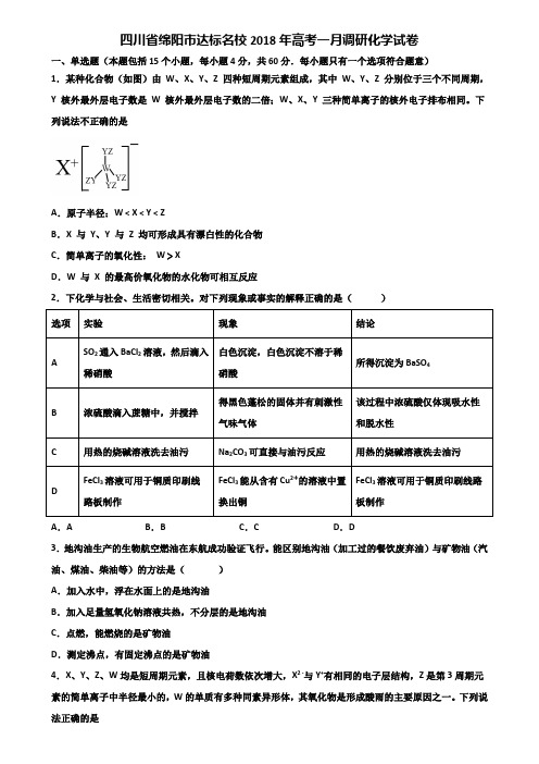 四川省绵阳市达标名校2018年高考一月调研化学试卷含解析