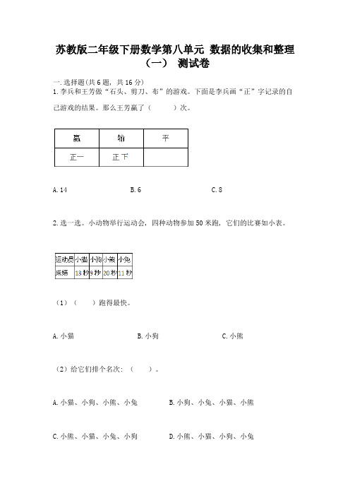 苏教版二年级下册数学第八单元-数据的收集和整理(一)-测试卷附完整答案(易错题)