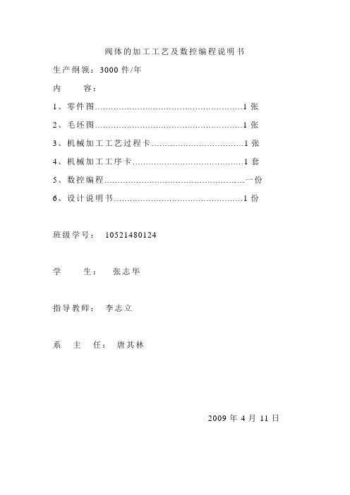 阀体的加工工艺及数控编程说明书_毕业设计说明书