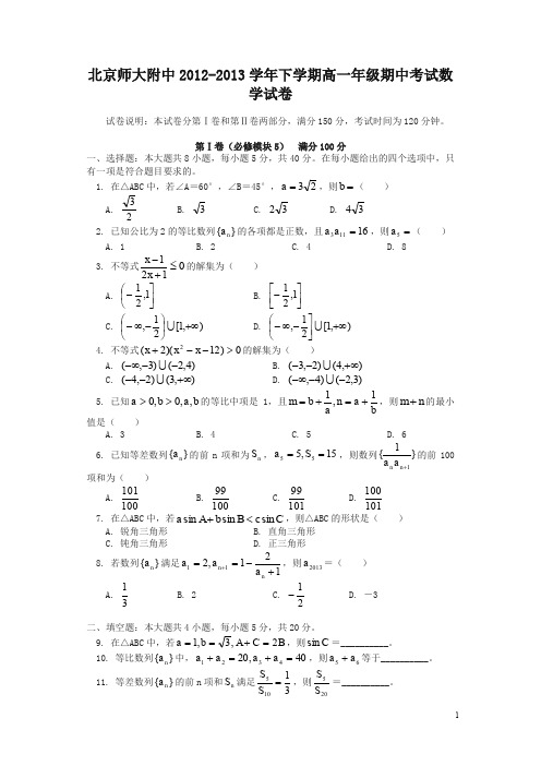 【精品】北京师大附中年下学期高一年级期中考试数学试卷及答案