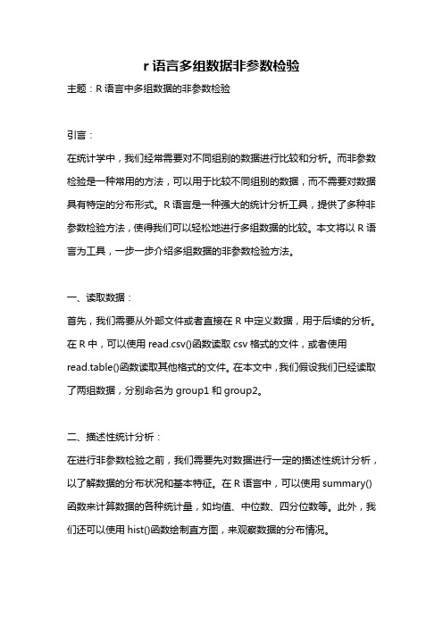 r语言多组数据非参数检验