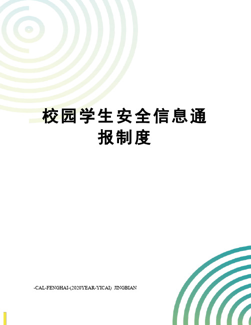 校园学生安全信息通报制度