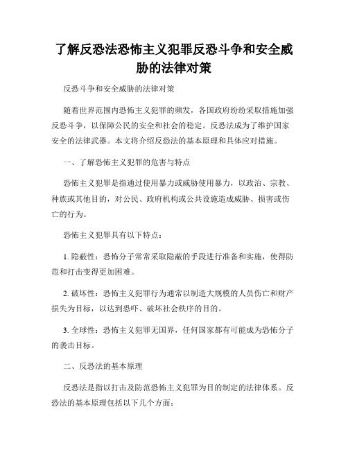 了解反恐法恐怖主义犯罪反恐斗争和安全威胁的法律对策