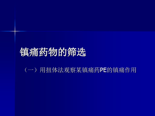 镇痛药物的筛选 (一)用扭体法观察某镇痛药PE的镇痛作用