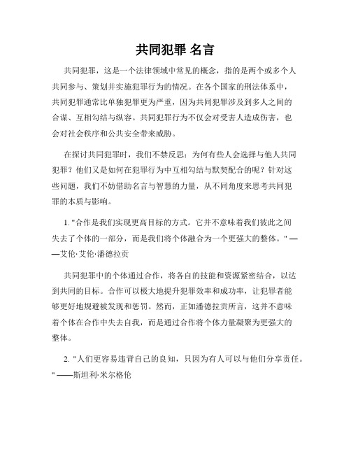 共同犯罪 名言