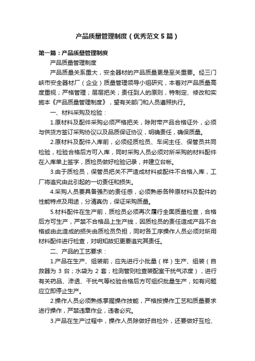 产品质量管理制度(优秀范文5篇)