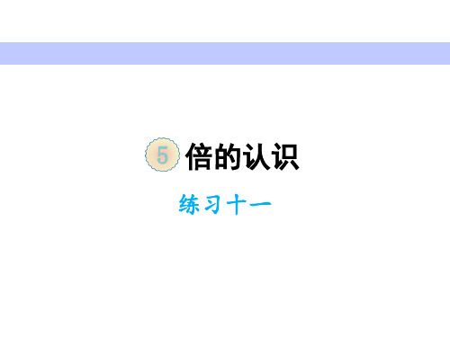 人教版2020-2021学年三年级数学上册第五单元练习十一课件