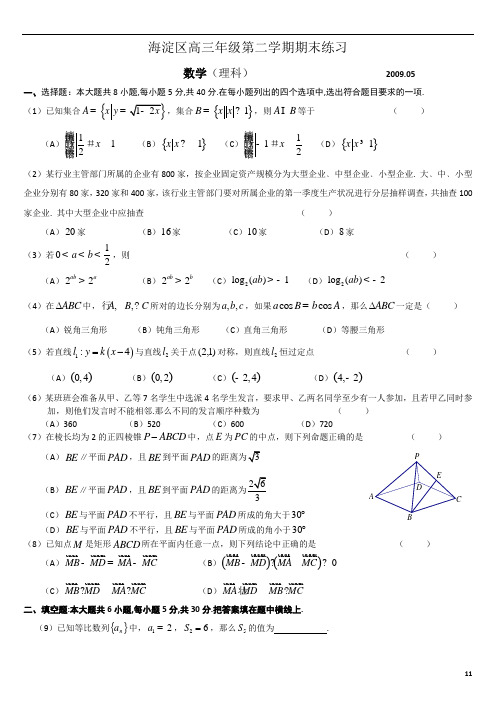 2009年海淀区高三二模试题——理数