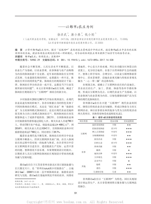 “互联网+”模式下休闲农庄规划设计——以都市e农庄为例