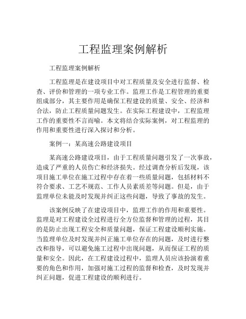 工程监理案例解析