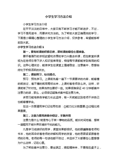 小学生学习方法介绍