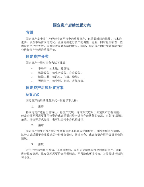 固定资产后续处置方案