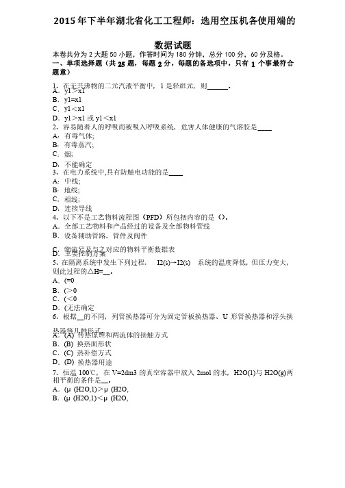 2015年下半年湖北省化工工程师：选用空压机各使用端的数据试题