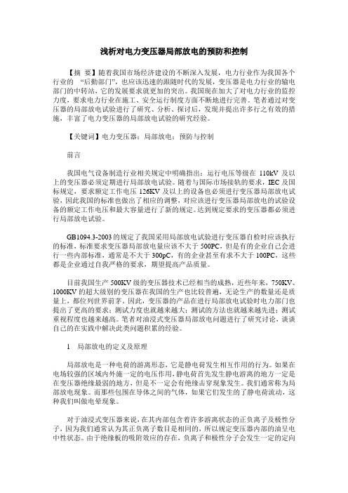 浅析对电力变压器局部放电的预防和控制