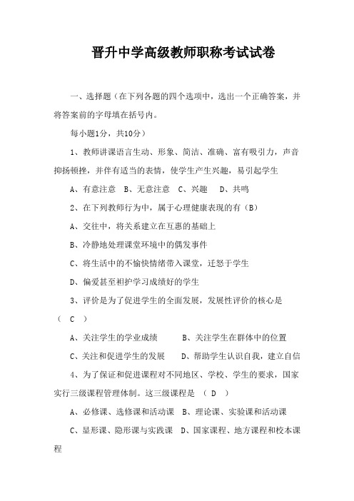 高级教师考试试题