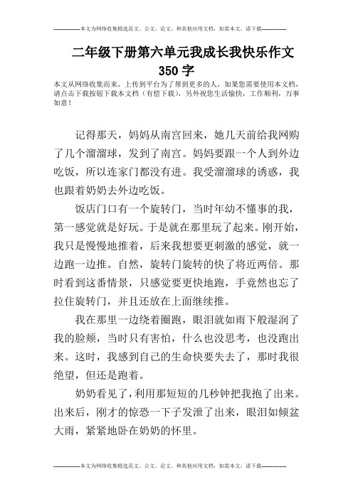 二年级下册第六单元我成长我快乐作文350字