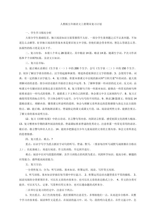 人教版五年年级语文上册期末复习计划教案