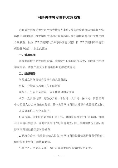 大学高校网络舆情突发事件应急预案