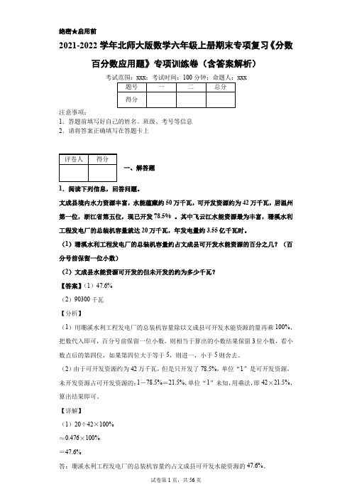 2021-2022学年北师大版数学六年级上册期末专项复习《分数百分数应用题》专项训练卷(含答案解析)