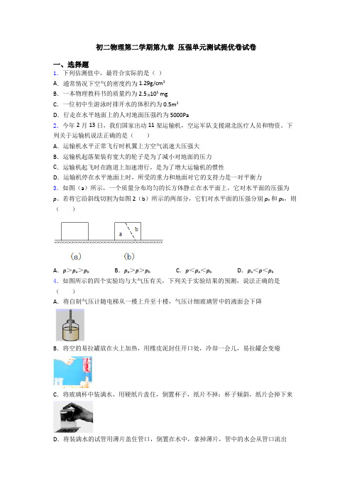 初二物理第二学期第九章 压强单元测试提优卷试卷