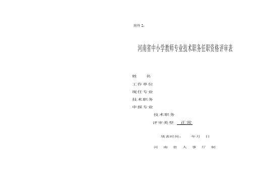 中小学教师专业技术职务任职资格评审表