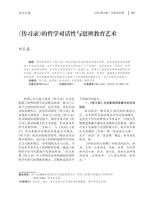 《传习录》的哲学对话性与思辨教育艺术