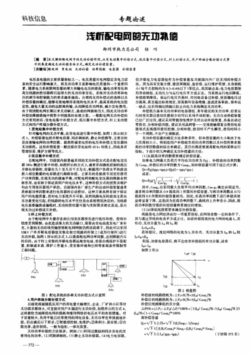 浅析配电网的无功补偿