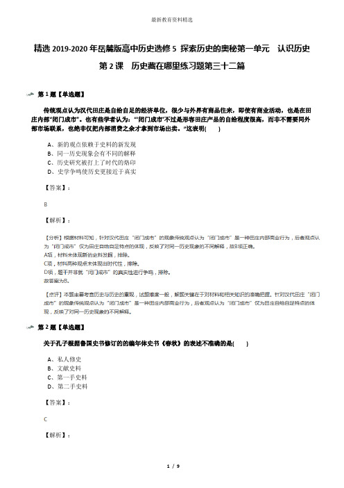 精选2019-2020年岳麓版高中历史选修5 探索历史的奥秘第一单元  认识历史第2课  历史藏在哪里练习题第三十二