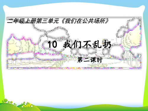 最新部编版二年级上册道德与法治10 《我们不乱扔》(第二课时)参赛课件.pptx