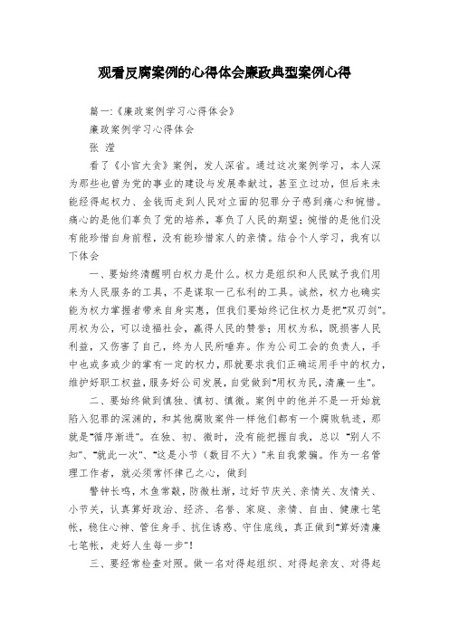 观看反腐案例的心得体会廉政典型案例心得