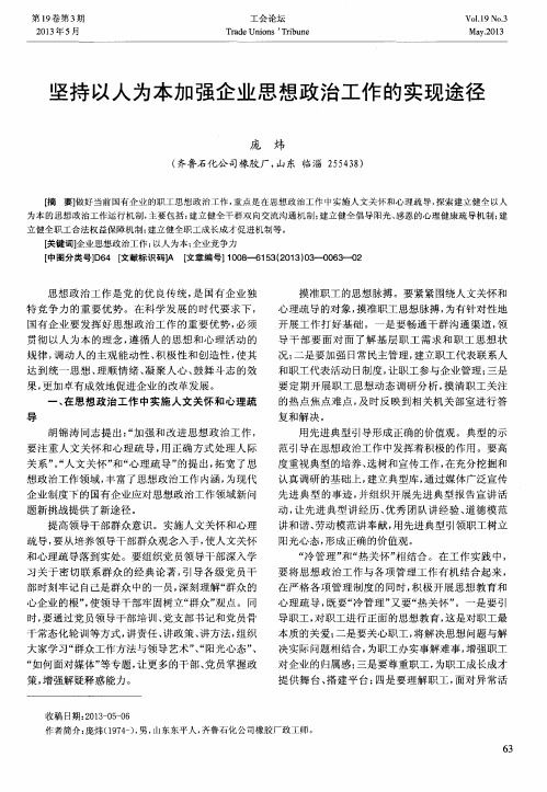 坚持以人为本加强企业思想政治工作的实现途径