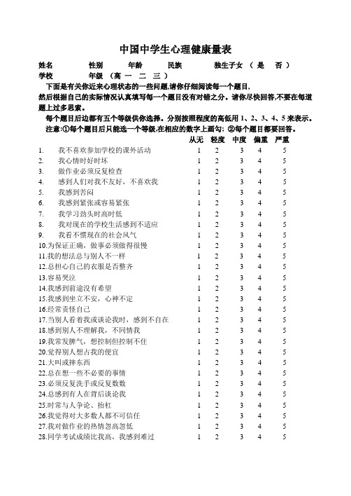 中国中学生心理健康量表的内容