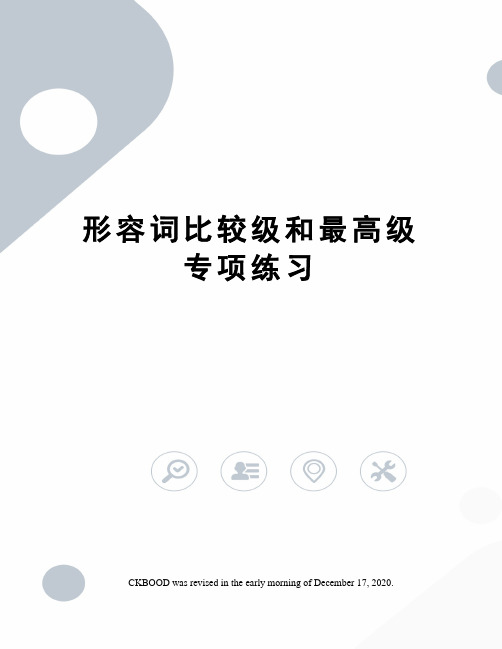 形容词比较级和最高级专项练习