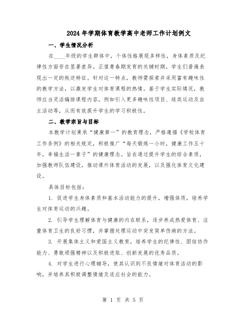 2024年学期体育教学高中老师工作计划例文(二篇)