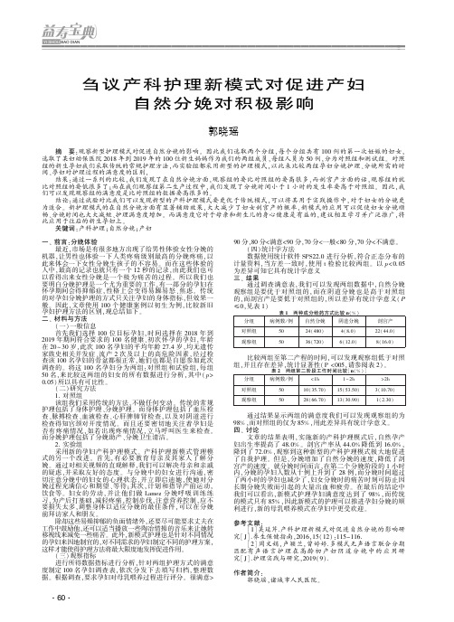 刍议产科护理新模式对促进产妇自然分娩对积极影响