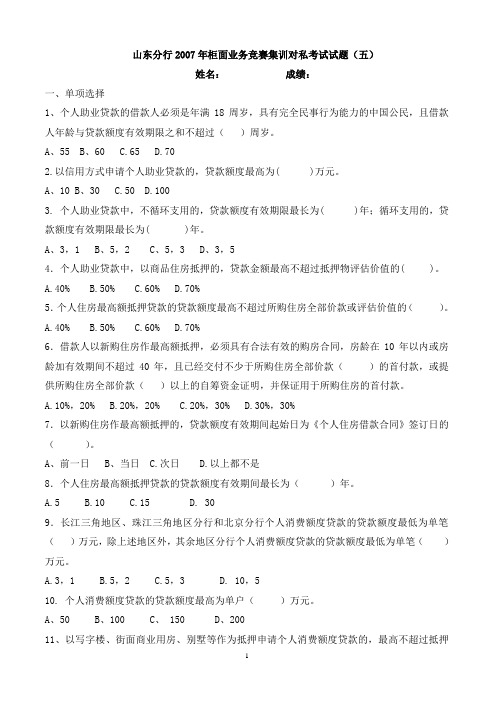 山东分行2007年柜面业务竞赛集训对私考试试题(五)