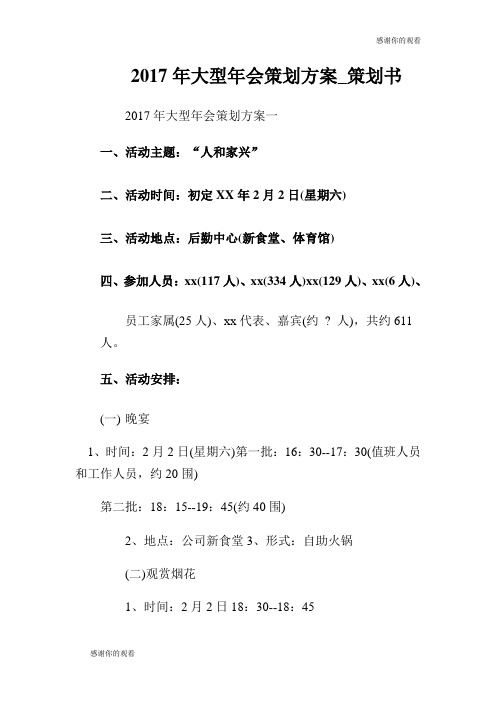 2017年大型年会策划方案策划书.doc