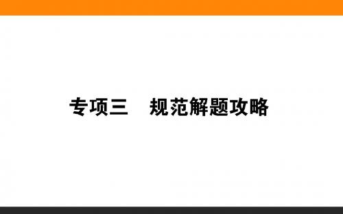 2018届高考地理二轮总复习课件：技能三专项三 规范解题攻略 (共21张PPT)