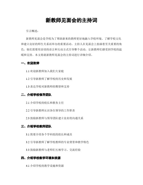 新教师见面会的主持词