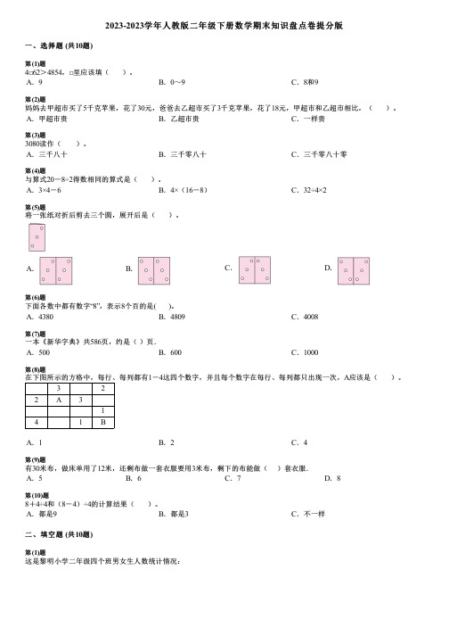 2023-2023学年人教版二年级下册数学期末知识盘点卷提分版