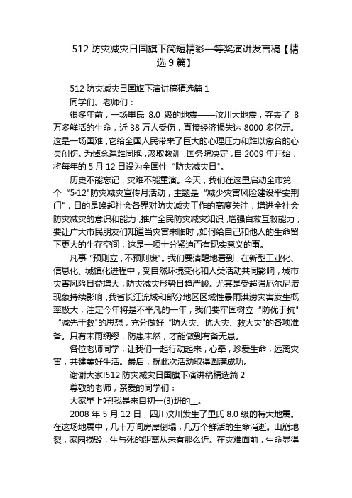 512防灾减灾日国旗下简短精彩一等奖演讲发言稿【精选9篇】