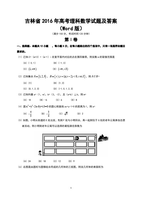 吉林省2016年高考理科数学试题及答案(Word版)