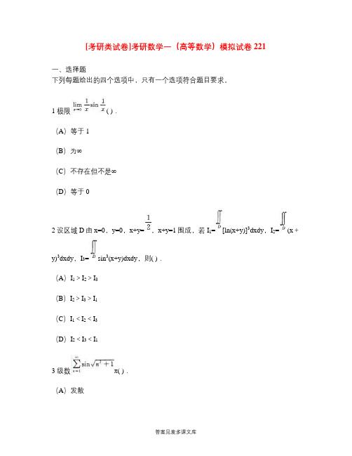 [考研类试卷]考研数学一(高等数学)模拟试卷221.doc