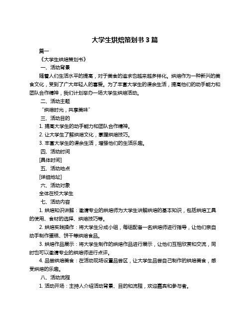 大学生烘焙策划书3篇