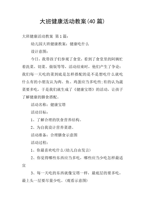 大班健康活动教案(40篇)