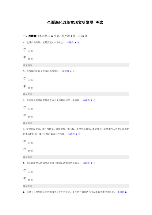 2016年继续教育《全面深化改革实现文明发展_》考试题与答案