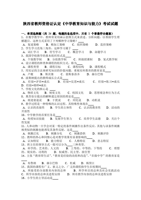 陕西省教师资格证认定《中学教育知识与能力》考试试题