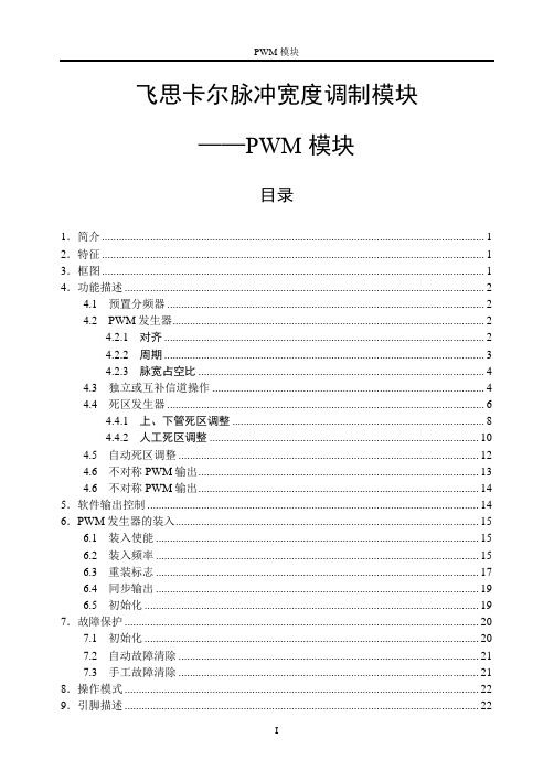 飞思卡尔PWM模块